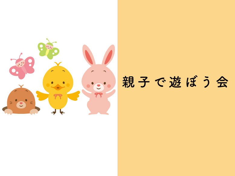 親子で遊ぼう