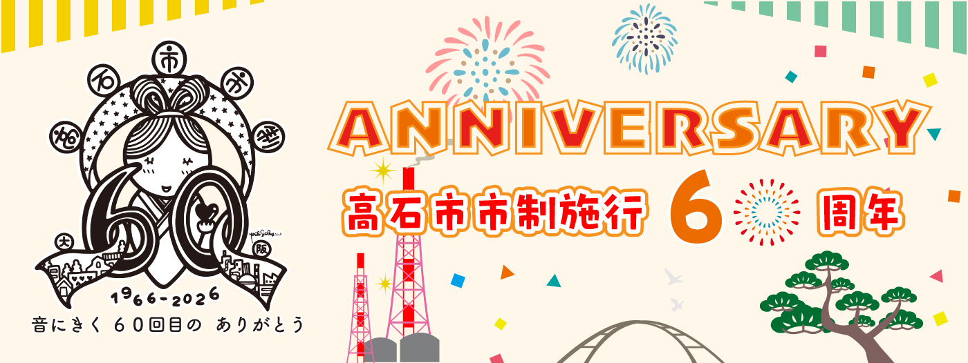 市制60周年記念