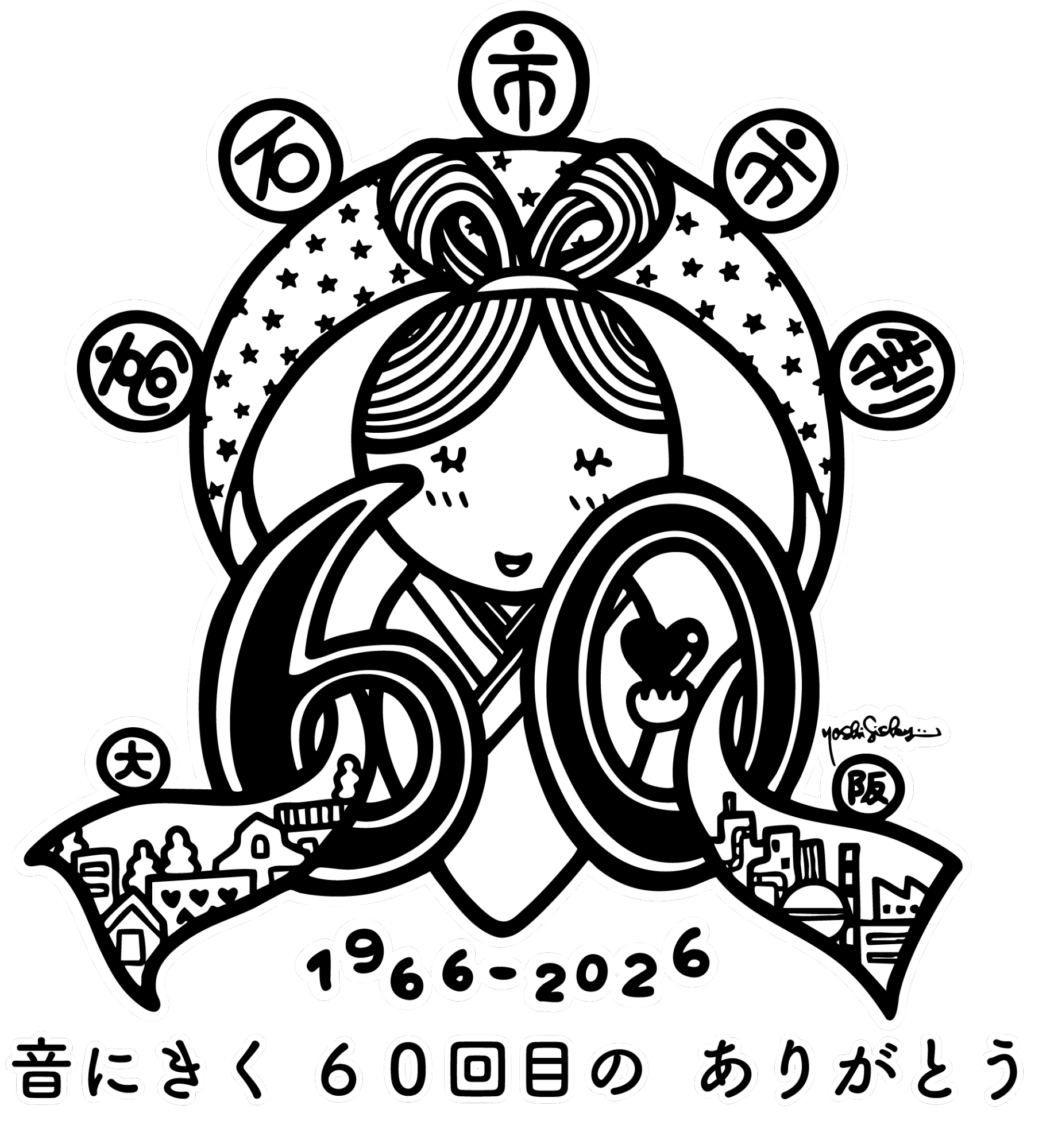 市制60周年記念ロゴマークキャッチフレーズ付き