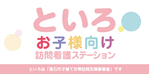 といろお子様向け訪問看護ステーション