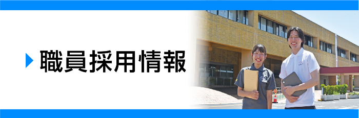 職員採用情報