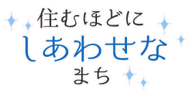 住むほどにしあわせなまち