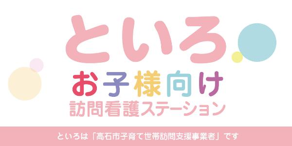 といろお子様向け訪問看護ステーション