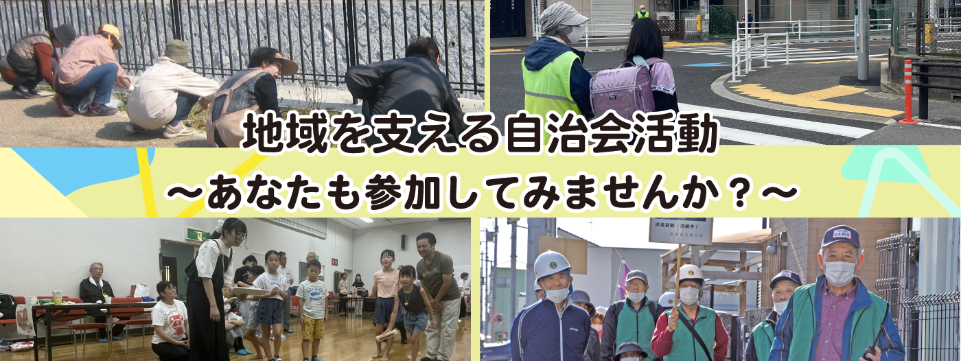 地域を支える自治会活動