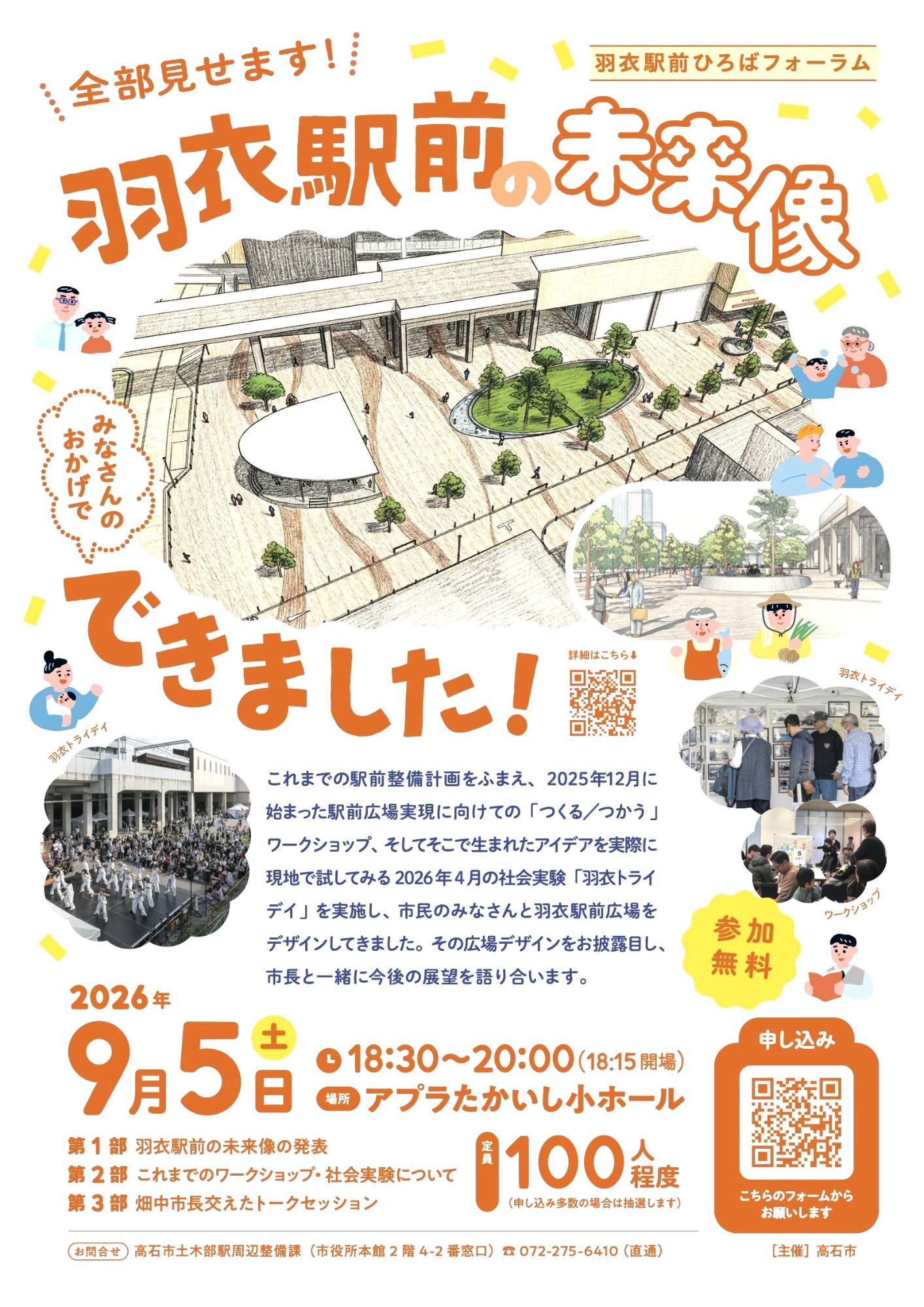 羽衣駅前ひろばフォーラムポスター