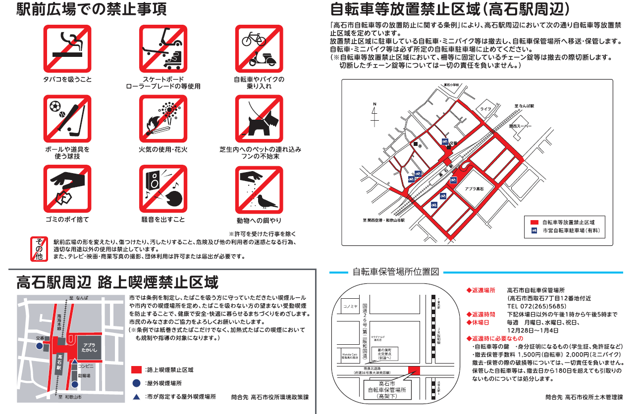 高石駅前広場禁止事項