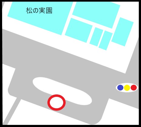 松の実園