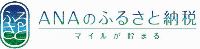 ANAふるさと納税