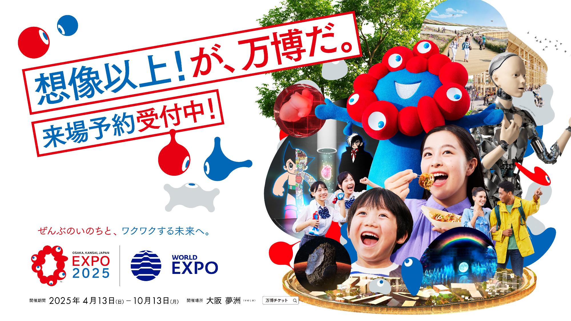 万博チケット案内