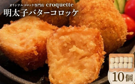 羽衣コロッケ店クロケット