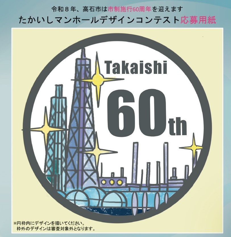 「高石60周年」