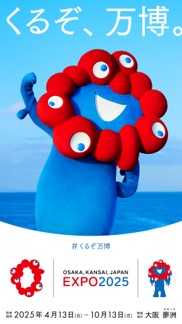 くるぞ、万博。