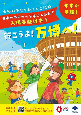 大阪のこどもたちを招待します 行こうよ万博へ