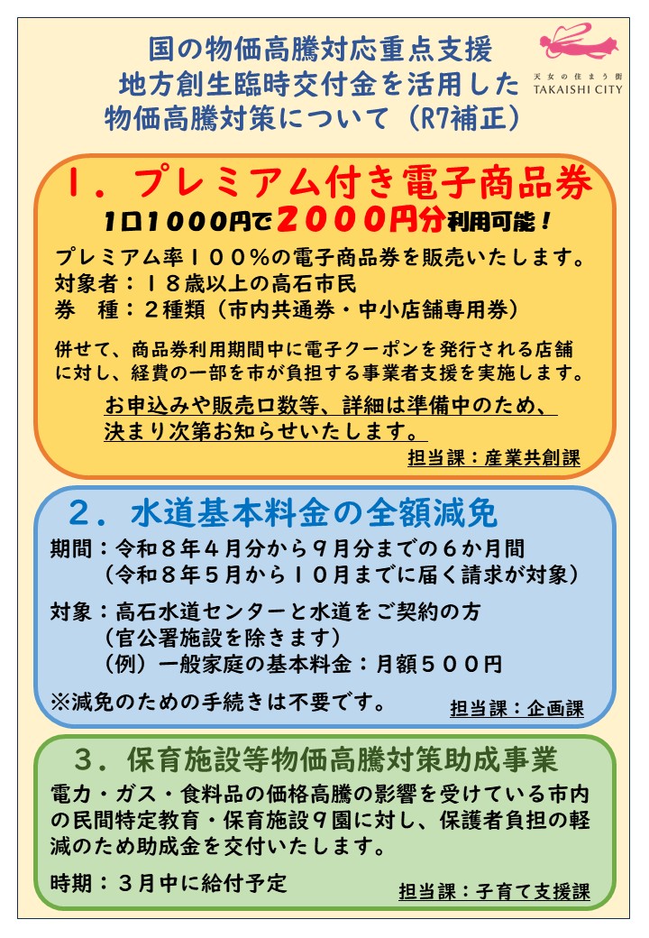 国の物価高騰対応重点支援 地方創生臨時交付金を活用した物価高騰対策（R7補正）