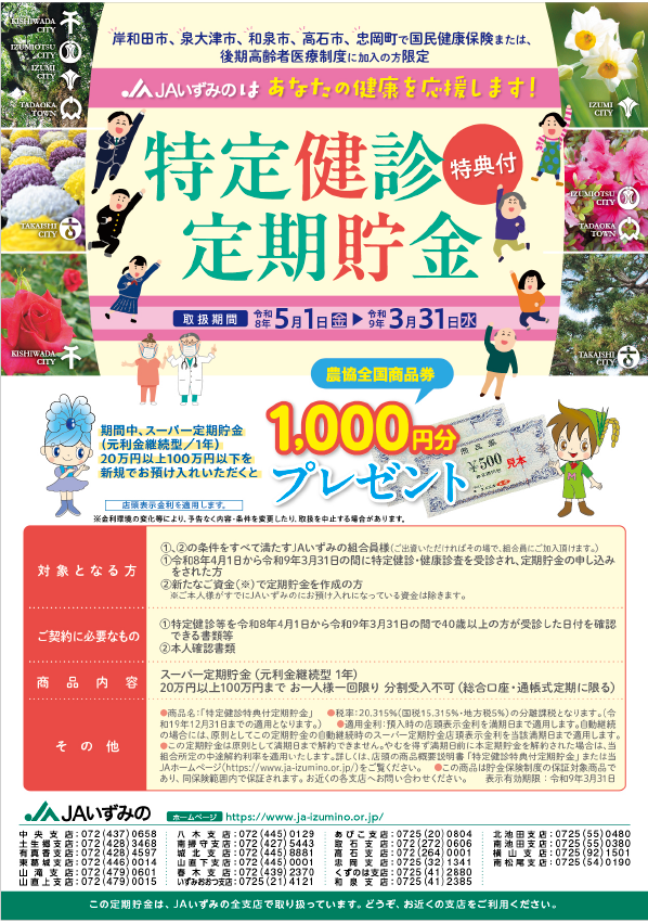 JAいずみのチラシ表