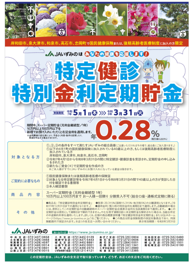 JAいずみの　特定健診特別金利定期貯金
