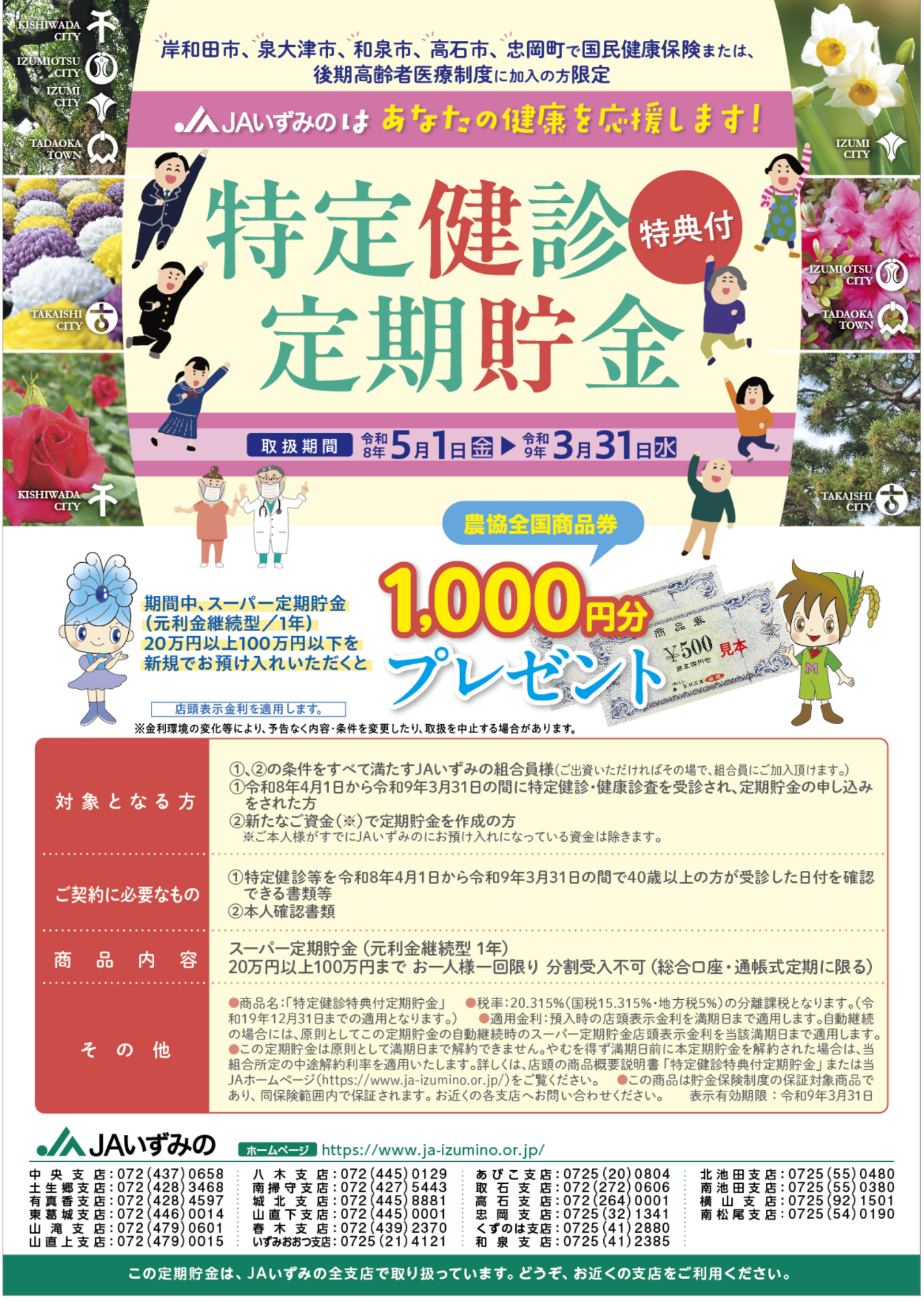 特定健診定期預金