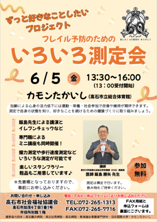 フレイル予防のためのいろいろ測定会
