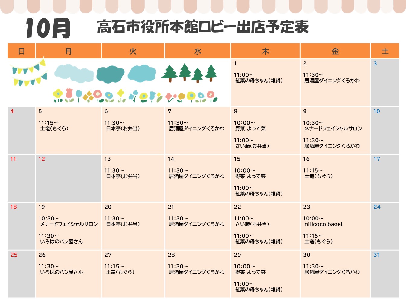 販売カレンダー(10月)