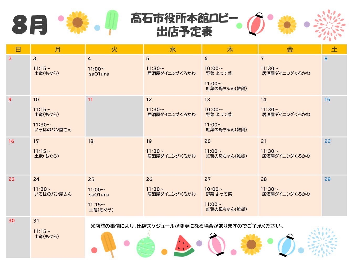 販売カレンダー(8月)