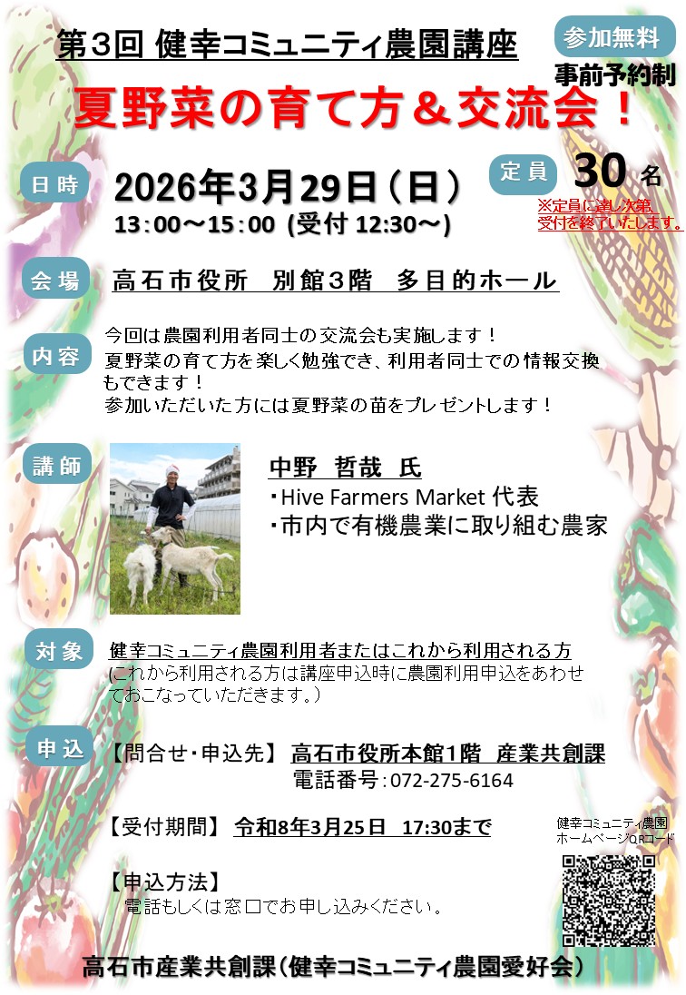 夏野菜の育て方＆交流会