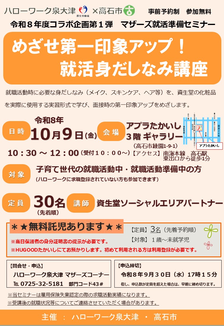 めざせ第一印象アップ！就活身だしなみ講座チラシ