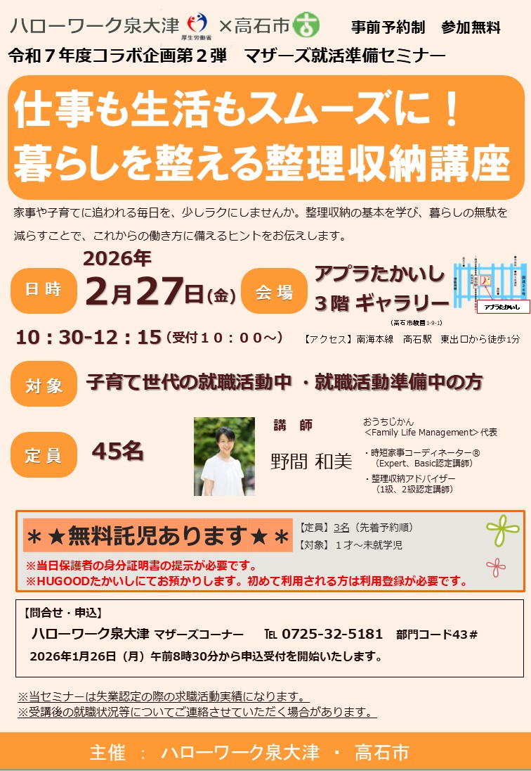 マザーズ就活準備セミナー「仕事も生活もスムーズに！暮らしを整える整理収納講座」チラシ