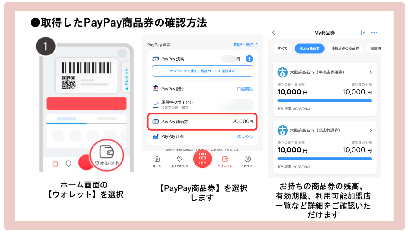 デジタル商品券の確認方法