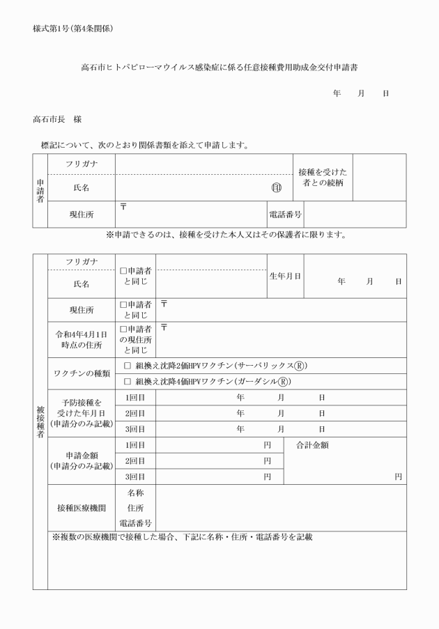 高石市ヒトパピローマウイルス感染症に係る任意接種費用助成事業