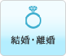 結婚・離婚