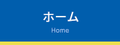 ホーム Home