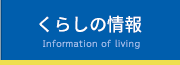 くらしの情報 Information of living