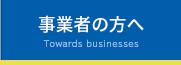 事業者の方へ Towards businesses