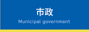 市政 Municipal government