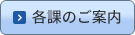 各課のご案内