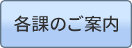 各課のご案内