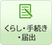 くらし・手続き・届出