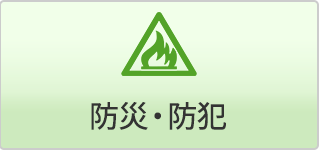 防災・防犯