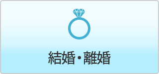 結婚・離婚