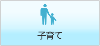 子育て