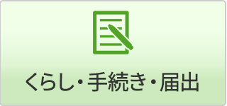 くらし・手続き・届出