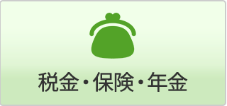 税金・保険・年金