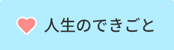 人生のできごと