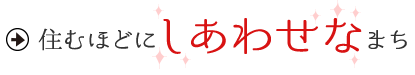 住むほどにしあわせなまち